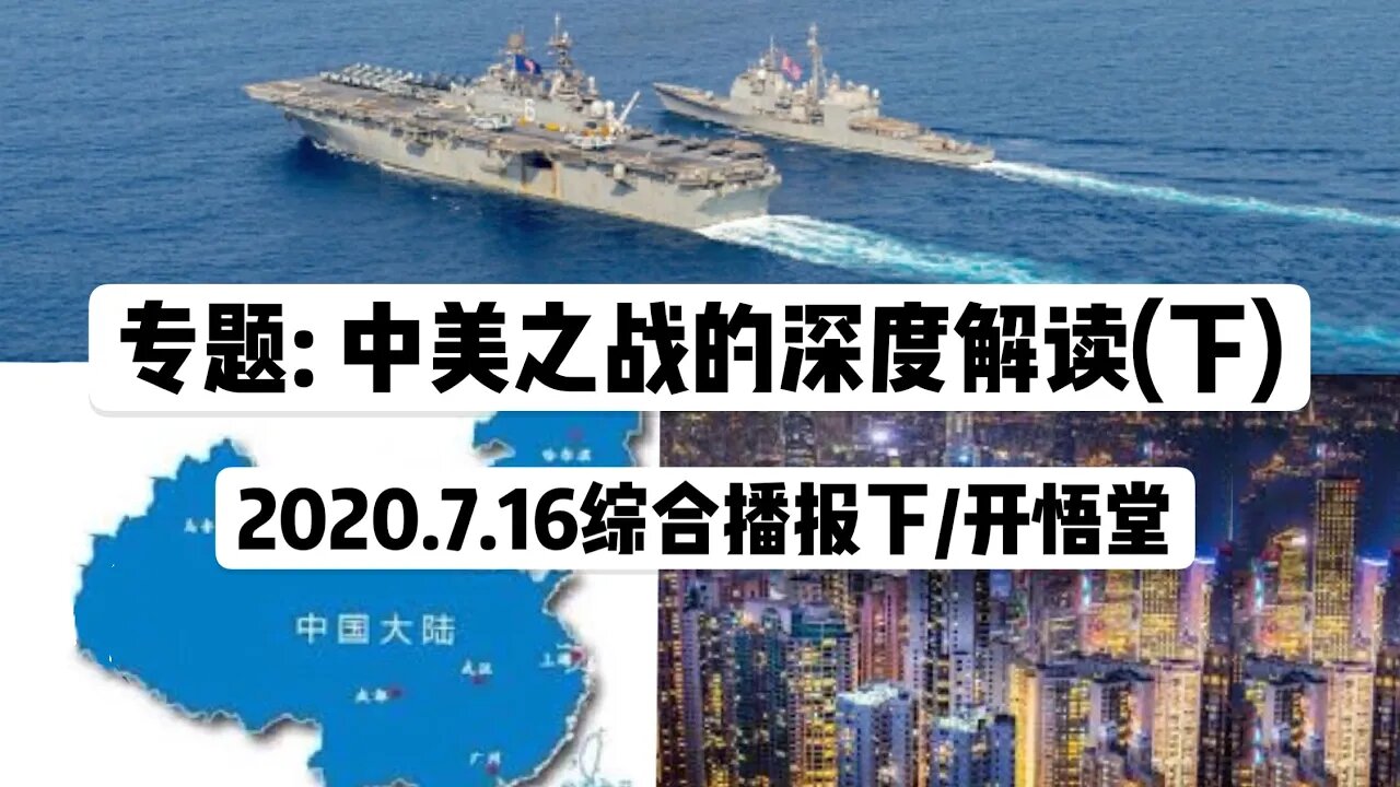 专题: 中美之战的深度解读(下)/2020.7.16综合播报下/开悟堂
