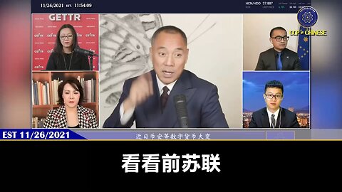 郭文贵先生2021年11月26日爆料： 美国灭苏联前的几个政策