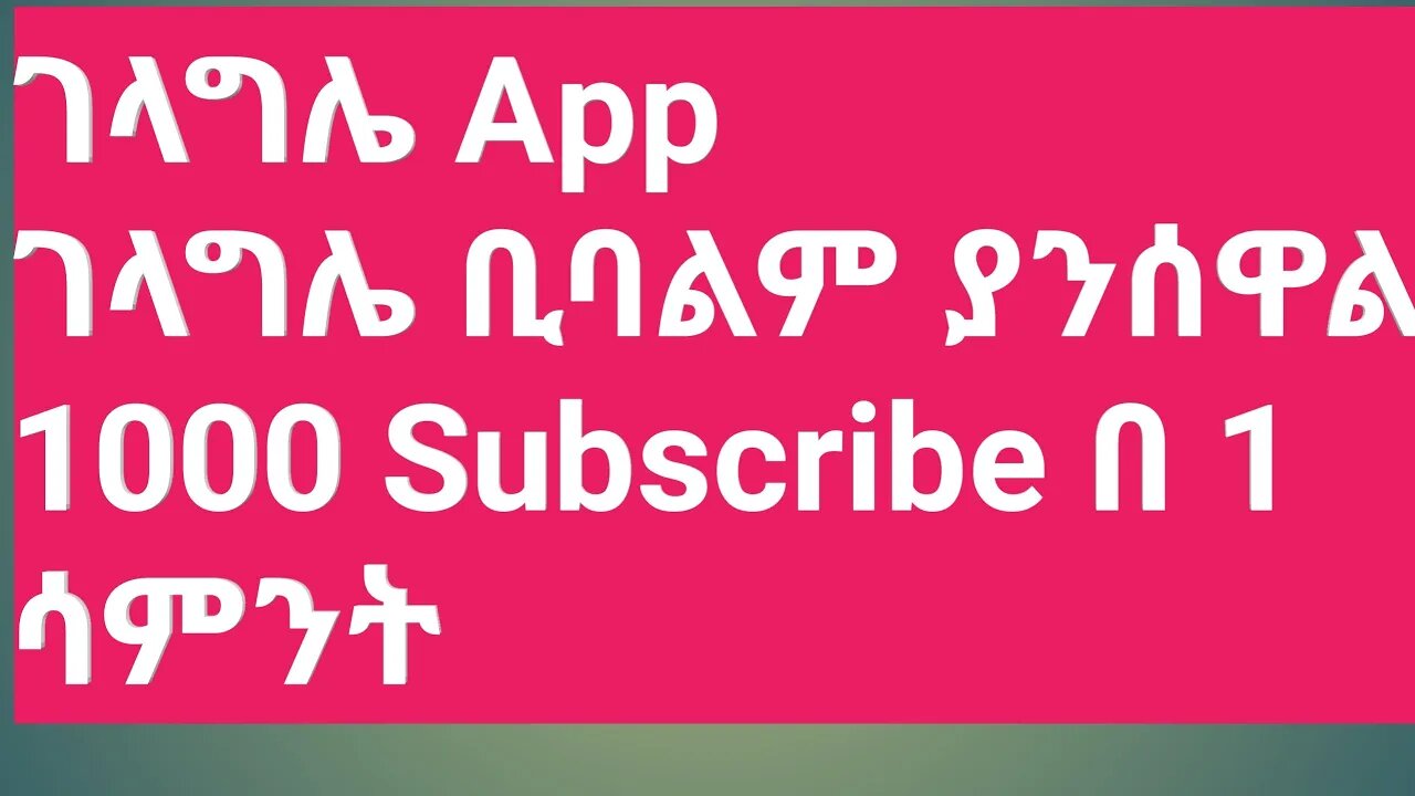 1000 subscribe one week 1000 Subscribe በ 1 ሳምንት || #New_Tube