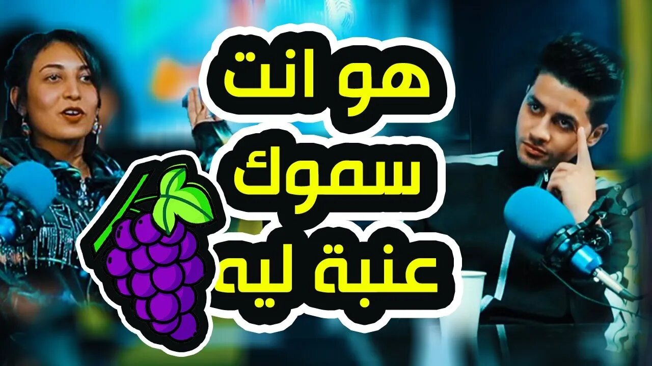 ليه سموك عنبه !!؟ ايه السر ورا اسم عنبه