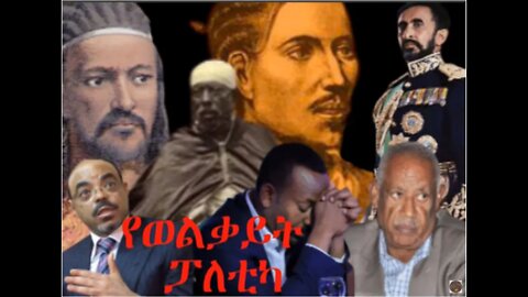 Ethio 360 Biruk Yibas Tirka የወልቃይት ፓለቲካ ከፍትህ መጽሄት የተወሰደ