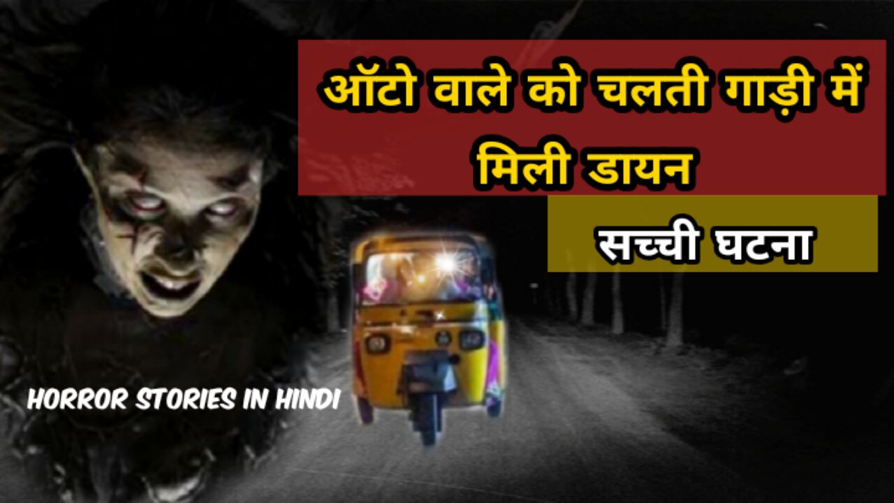 Auto wale ko mili dayaan | Horror stories in hindi | Bhutiya kahani