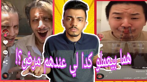 أغرب مشاهير علي التيك توك TikTok ممكن تشوفهم ف حياتك _ مش هتصدق بيعملو اي !!