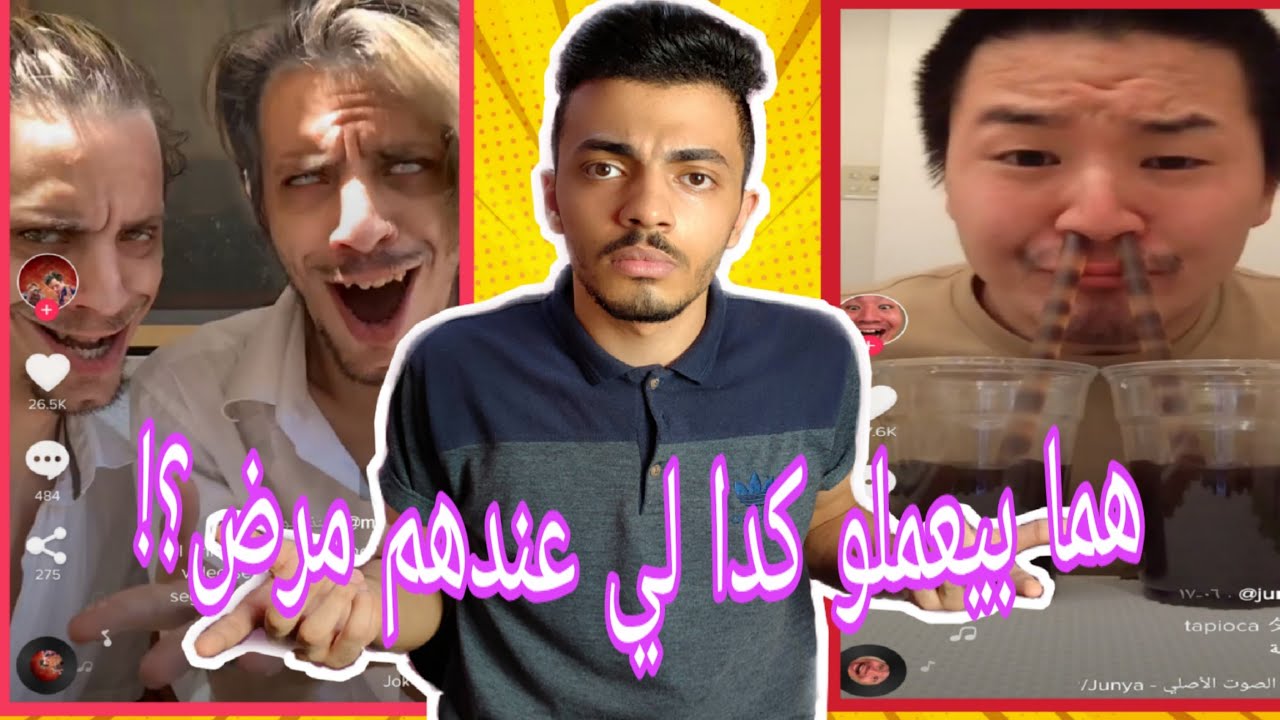 أغرب مشاهير علي التيك توك TikTok ممكن تشوفهم ف حياتك _ مش هتصدق بيعملو اي !!