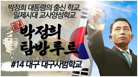 [박정희 탐방루트] 대한민국 전체가 박정희 대통령 기념관이다! #14 대구 대구사범학교 [자유미래TV]