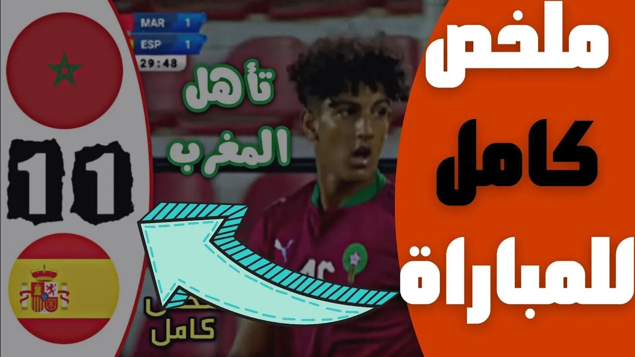 مباراة اليوم,🔴 ملخص مباراة المغرب و اسبانيا 1-1 🔥 دورة الألعاب المتوسطية وهران 2022 🔥 Maroc 1-1 🔥