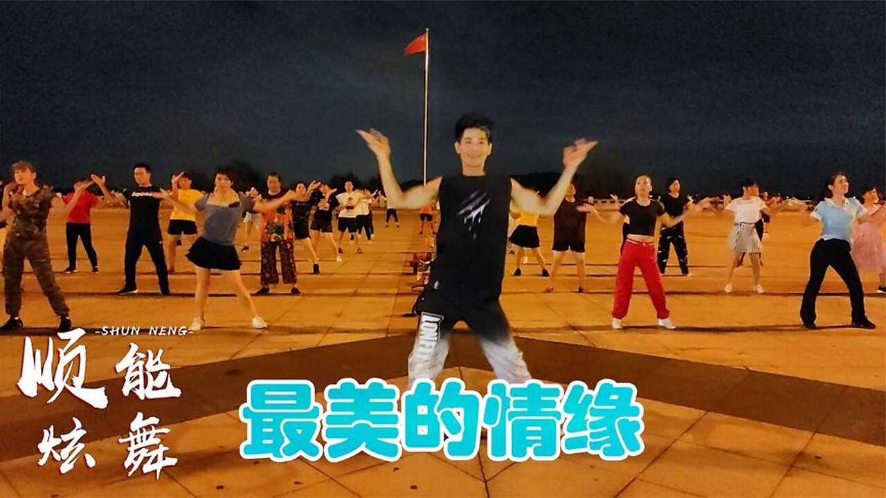 時尚動感dj廣場舞《最美的情緣》網紅情歌，舞蹈賞心悅目！ 【順能炫舞團】