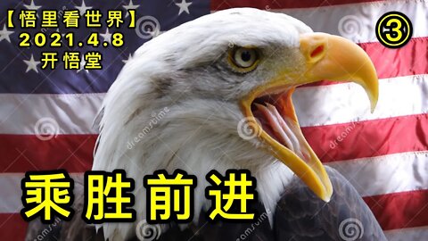 KWT1464③乘胜前进20210408-4【悟里看世界】