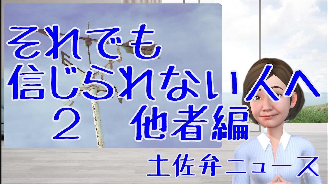 0806 それでも信じられない人へ ２ 他者編