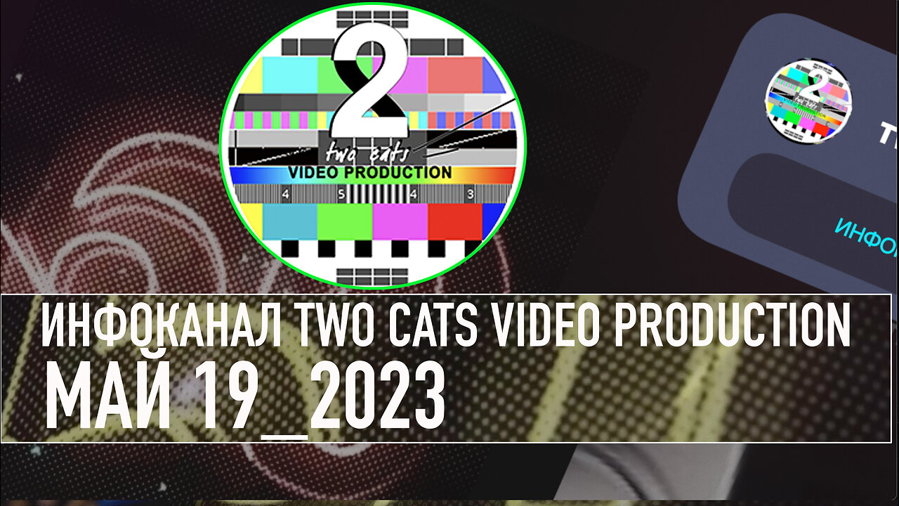 НОВОСТИ СО ВСЕГО МИРА ИНФОКАНАЛ TWO CATS МАЙ 19 2023