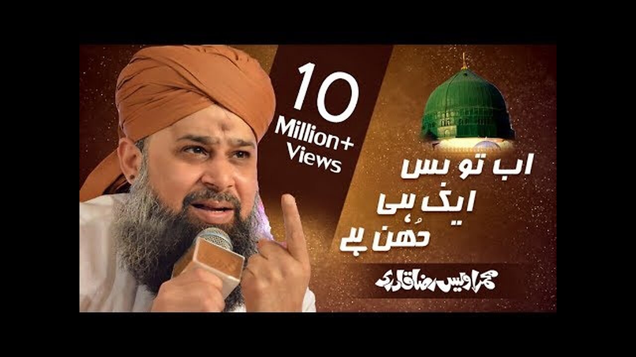 ab to bas aik hi dhun hai by owais raza qadri