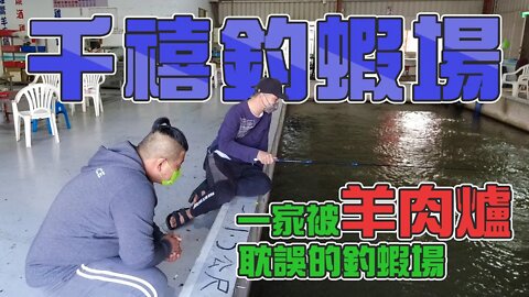 【台客去釣蝦】新竹這家蝦場的地頭蛇帶我釣！究竟這天的蝦賞不賞臉呢？ feat.千禧釣蝦場