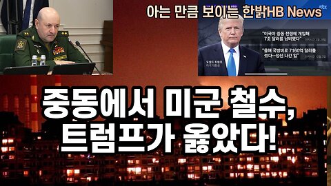 중동에서 미군 철수, 트럼프가 옳았다! [한밝HBNEWS] 230325(토)