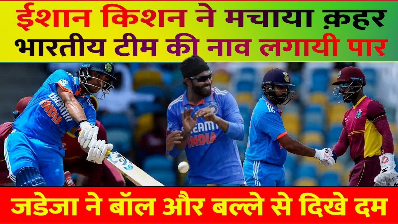 Ind Vs WI 1st ODI : TEAM INDIA की शानदार जीत, इंडीज की टीम भारत के सामने पस्त नज़र आयी...