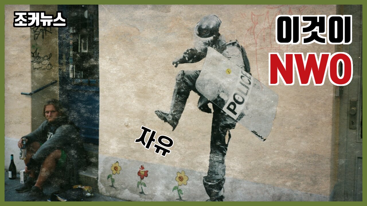 이것이 신세계질서다 This is the new world order