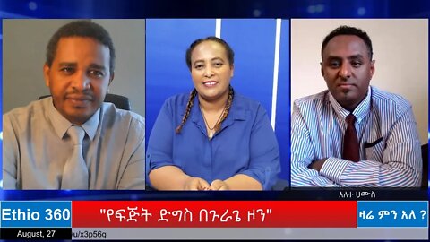 Ethio 360 Zare Min Ale "የፍጅት ድግስ በጉራጌ ዞን" Thursday August 27, 2020