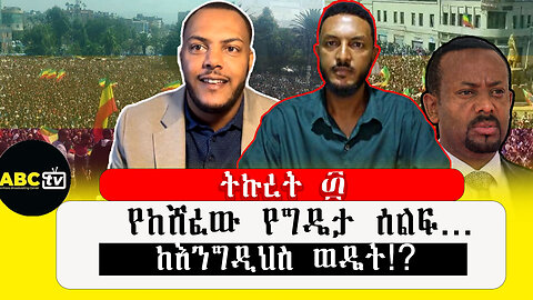 ABC TV ትኩረት ፴||የከሸፈው የግዴታ ሰልፍ...ከእንግዲህስ ወዴት!?