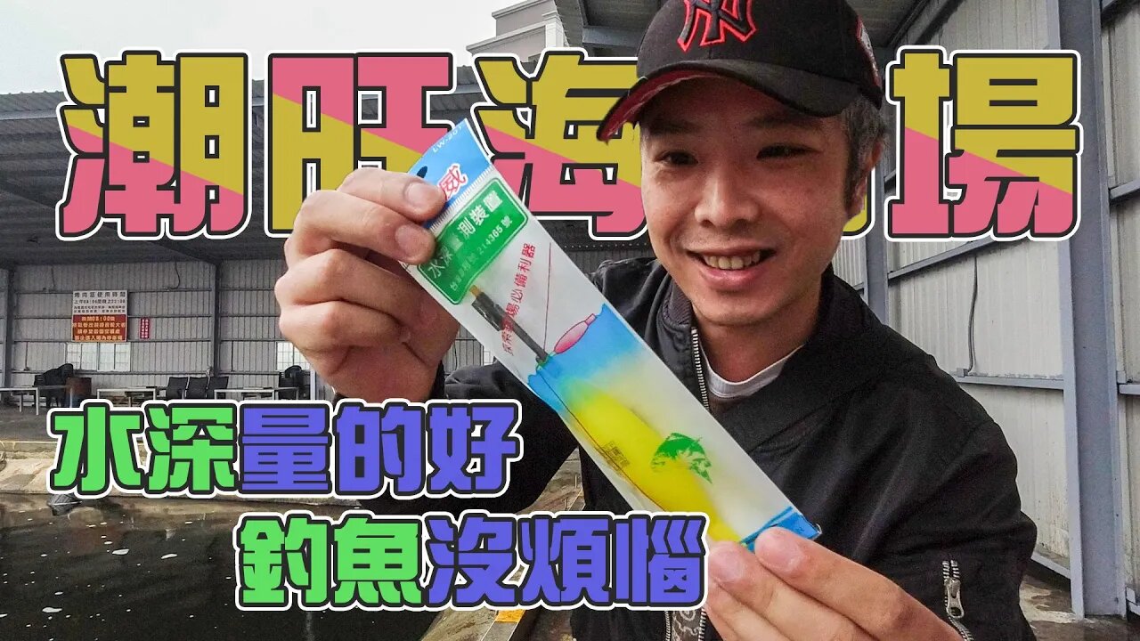 【台客去釣魚】量水深神器免費送！神秘武器上手狂釣21斤魚獲！ feat.潮旺海釣場