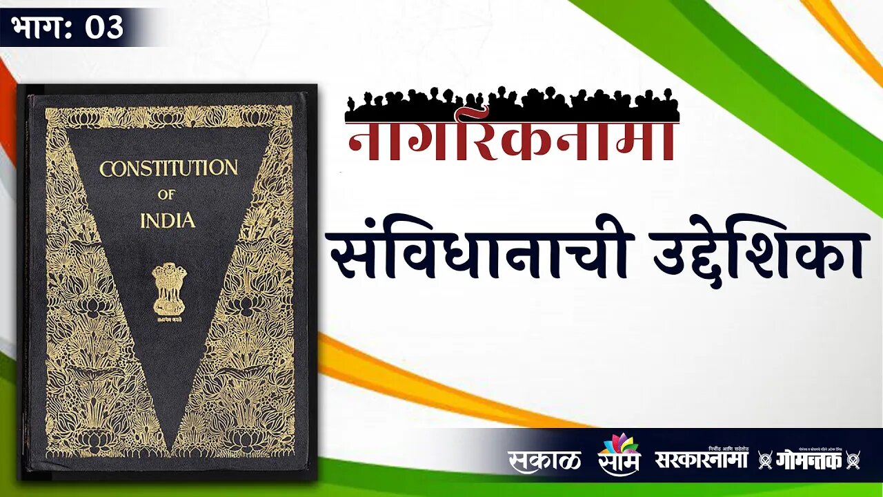 नागरिकनामा भाग-३: आपल्या संविधानाची उद्देशिका | Constitution | Preamble | Sarakarnama |