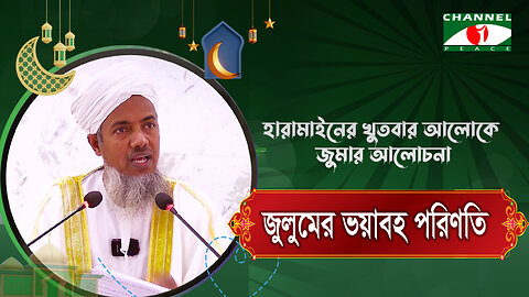 জুলুমের ভয়াবহ পরিণতি | Haramain Khutba | ড. মোঃ শহীদুল হক | Bangla Islamic Lecture