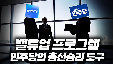 밸류업 프로그램이라고 쓰고 민주당의 총선 승리 도구라고 읽는다_박순혁 작가의 우공이산 2회 part1