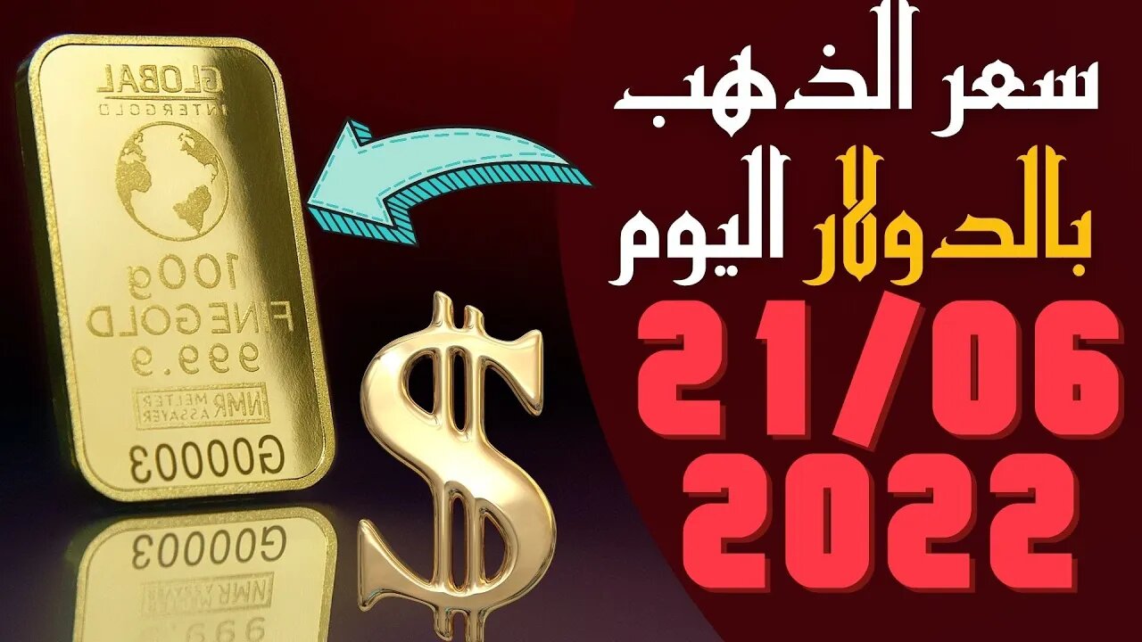 سعر الذهب بالدولار,🔴 سعر أونصة الذهب اليوم الثلاثاء 21-6-2022 بالدولار الأمريكي 🔥