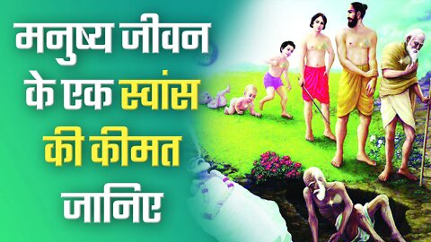 मनुष्य जीवन के एक स्वांस की कीमत जानिए | Sant Rampal Ji Satsang | SATLOK ASHRAM