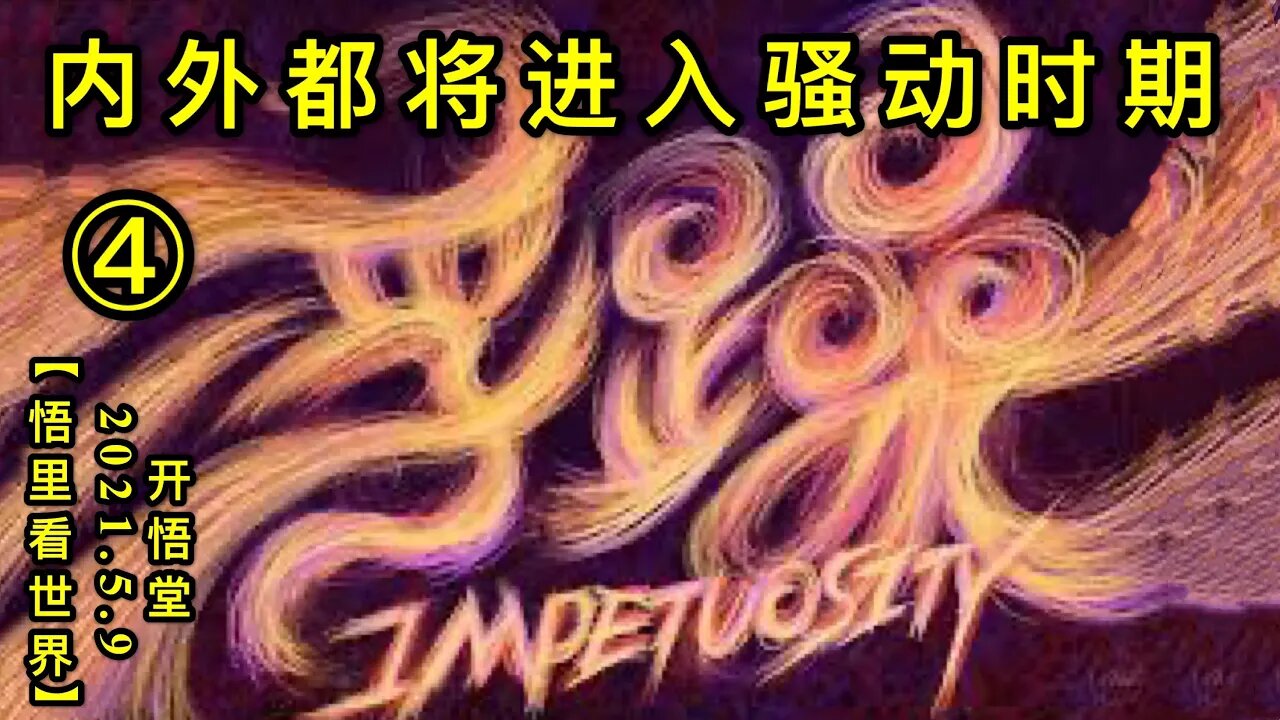 KWT1668(4) 内外都将进入骚动时期20210509-5【悟里看世界】