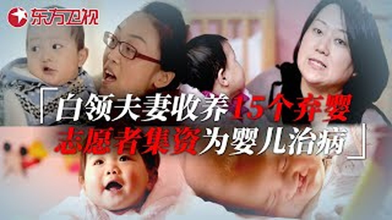 白领夫妻收养15个患先天疾病的弃婴,唇腭裂、先天性心脏病...他们被亲生父母遗弃,却在志愿者的帮助下治病就医 #大爱东方 |