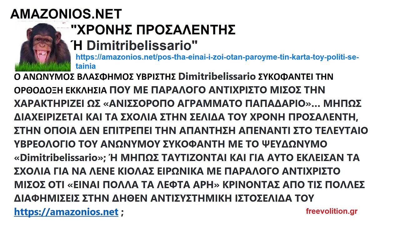 Ο ΒΛΑΣΦΗΜΟΣ Dimitribelissario (ΠΡΟΣΑΛΕΝΤΗΣ) ΣΥΚΟΦΑΝΤΕΙ ΤΗΝ ΟΡΘΟΔΟΞΗ ΕΚΚΛΗΣΙΑ ΠΟΥ ΧΑΡΑΚΤΗΡΙΖΕΙ ΩΣ «ΑΝΙΣΣΟΡΟΠΟ ΑΓΡΑΜΜΑΤΟ ΠΑΠΑΔΑΡΙΟ»