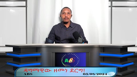 ዳግማዊው ዘመነ ደርግ!