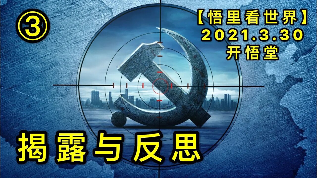 KWT1413③揭露与反思20210330-11【悟里看世界】