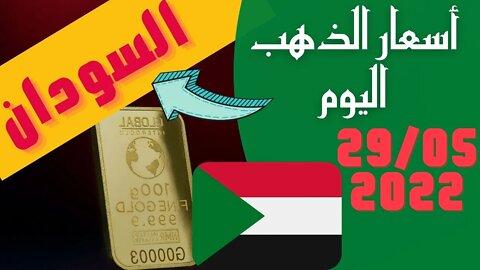 الأسعار في السودان,🔴اسعار الذهب في السودان اليوم الاحد 29-5-2022 , سعر جرام الذهب اليوم 29 مايو 2022