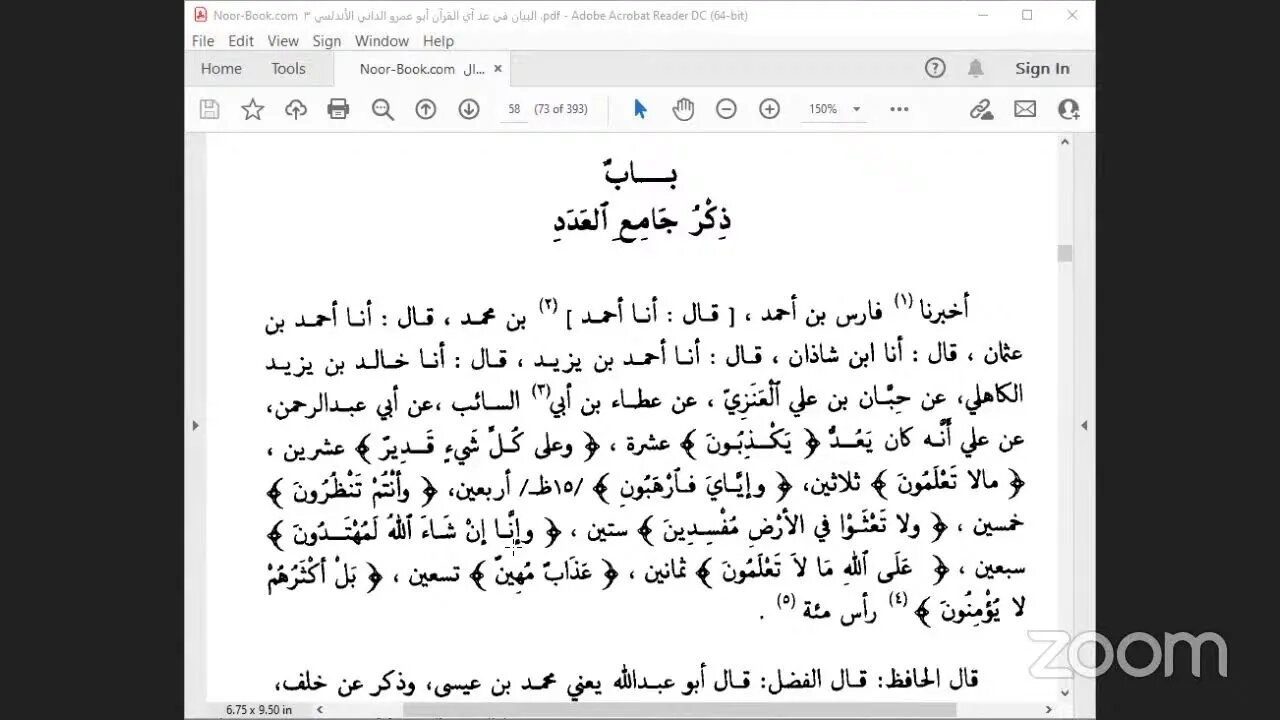 5- المجلس الخامس كتاب "البيان في عد آي القرآن" للإمام الداني ، ص:48 بَاب ذكر من كَانَ يعد الْآي من