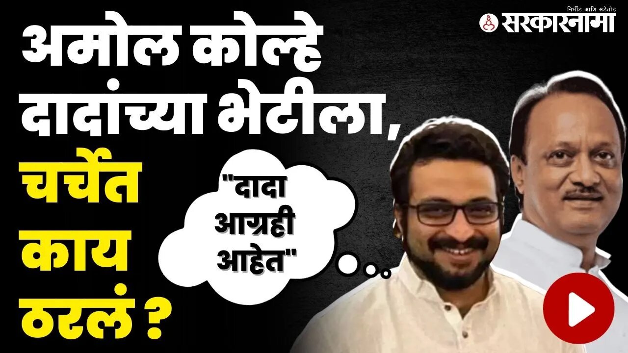 अचानक अमोल कोल्हेंची अजित पवारांसोबत बैठक, कारण नेमकं काय ? | Amol Kolhe Meet Ajit Pawar |