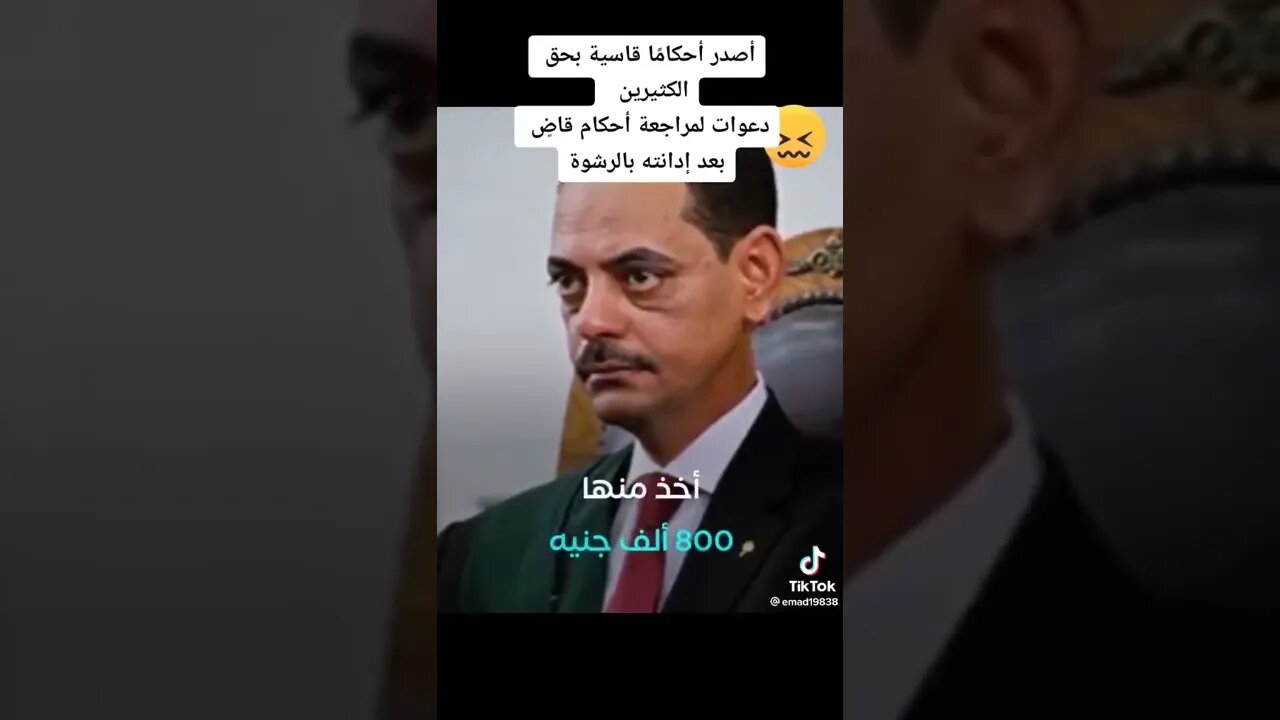 القاضي المرتشي اصدر احكام شنق ومؤبد ضد كثير من الابرياء، يقع تحت المحاكمه الآن وتصادر جميع املاكه