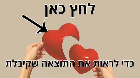 מבחן הלב וההיגיון - הלב שלך עובד על פי הרגש
