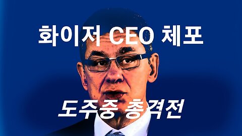 美WH, 화이저CEO 체포 #921. 230810