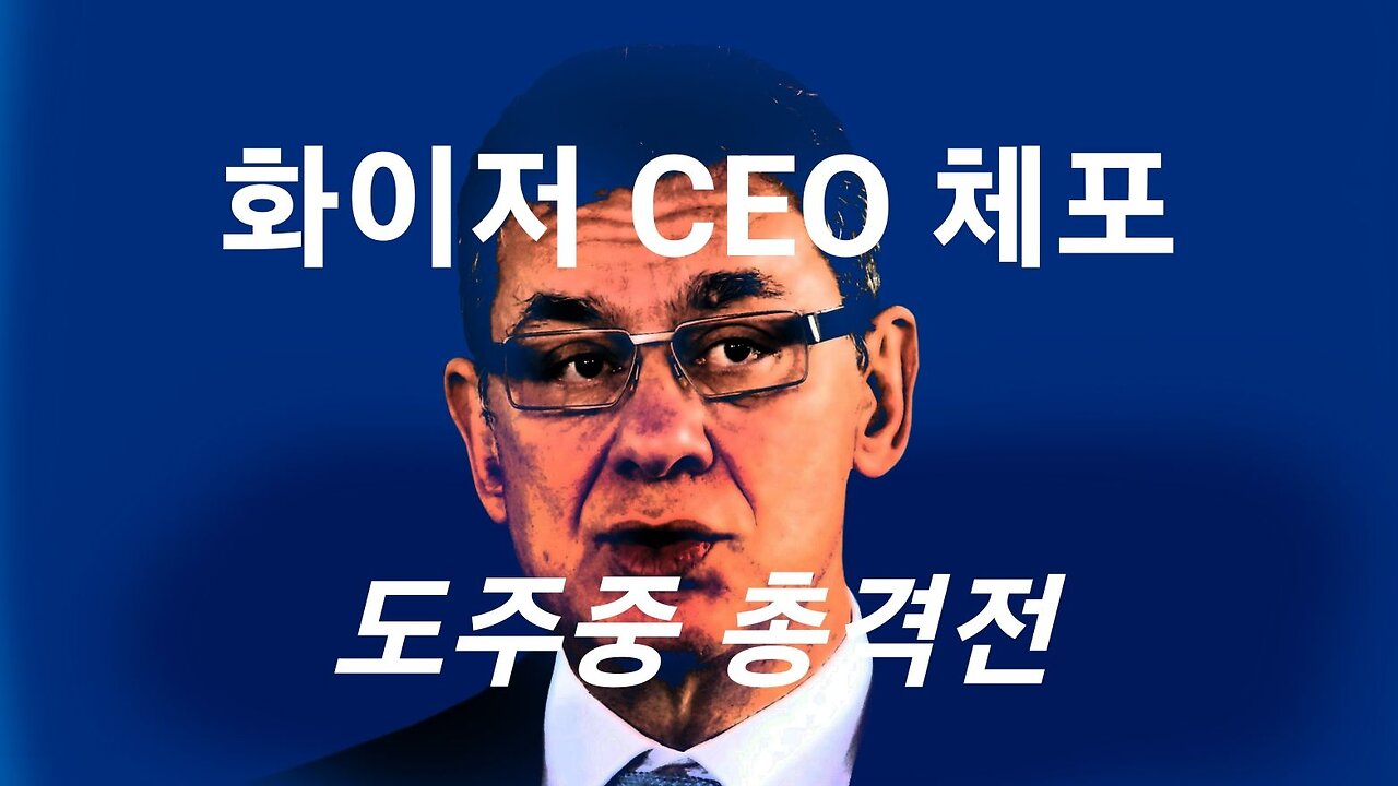 美WH, 화이저CEO 체포 #921. 230810