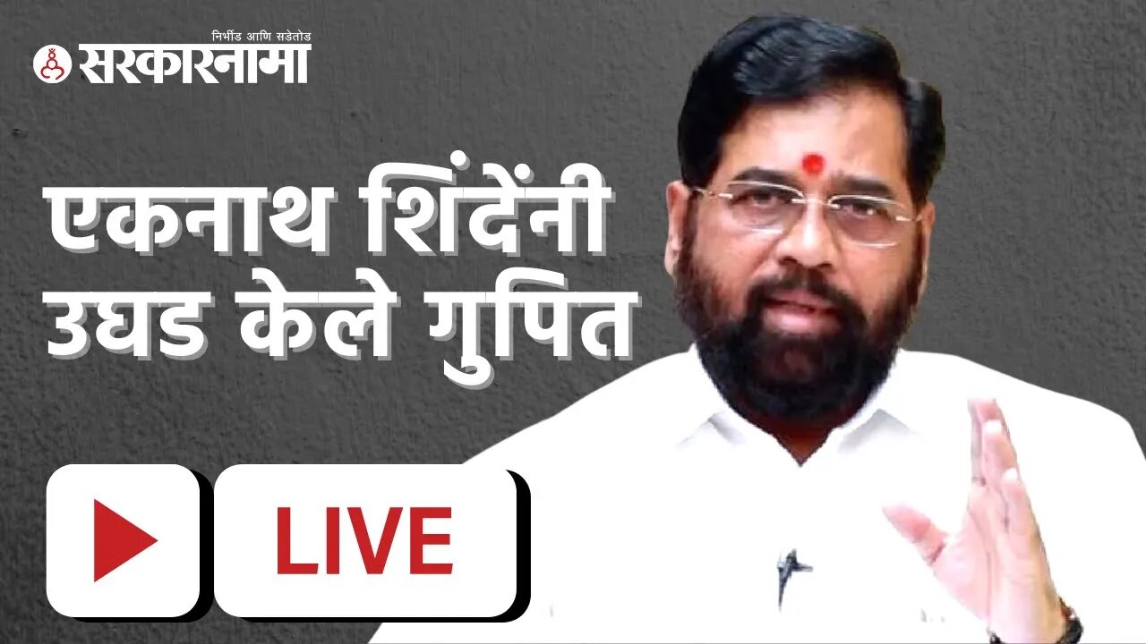 Shivsena | एकनाथ शिंदेंनी उघड केले गुपित | Uddhav Thackeray | Sarkarnama