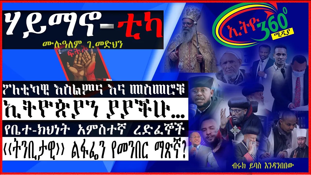 Ethio 360 Biruk Yibas Tirka ሃይማኖ-ቲካ በሙሉዓለም ገ/መድህን ከፍትህ መጽሄት የተወሰደ