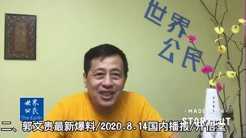 二、郭文贵最新爆料/2020 8 14国际播报/开悟堂