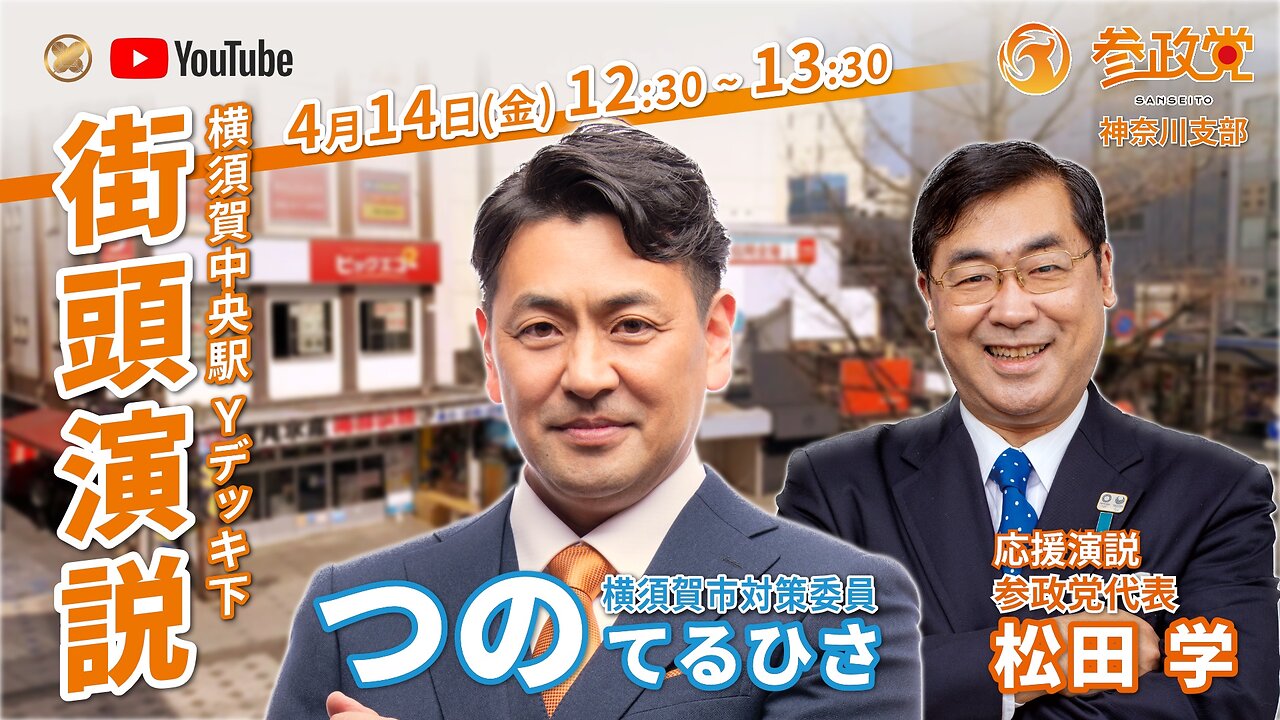 【参政党】街頭演説 松田学代表×つのてるひさ【横須賀中央】Yデッキ下