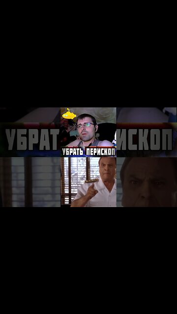 Часть 18 🎦 Смотрим комедию! Убрать перископ Down Periscope 1996 #YoSquad #Stream