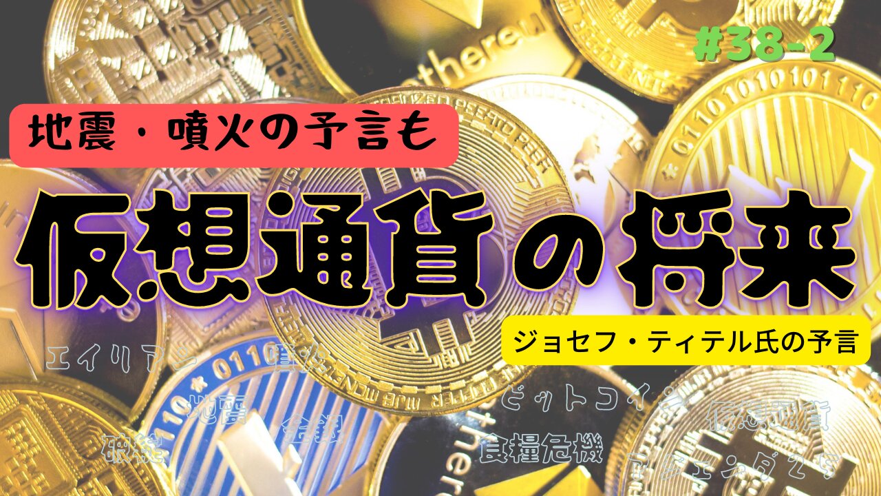 #38 後編【世界中で狂気な出来事が起こる〜仮想通貨の予言も】 #ジョセフティテル ＃予言 #仮想通貨 #考えよう #thoughts #FTX #intuition