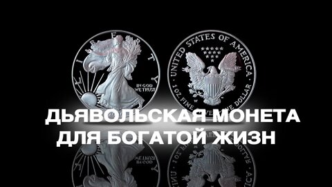 ДЬЯВОЛЬСКАЯ МОНЕТА ДЛЯ БОГАТОЙ ЖИЗНИ Ритуал ️ Инги Хосроевой