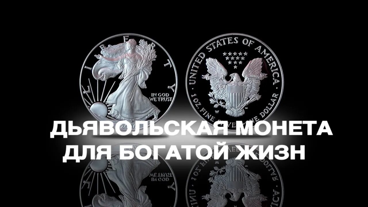 ДЬЯВОЛЬСКАЯ МОНЕТА ДЛЯ БОГАТОЙ ЖИЗНИ Ритуал ️ Инги Хосроевой