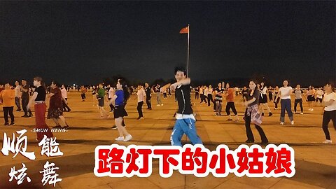 嗨起來！勁爆的士高《路燈下的小姑娘》動感節奏跳的停不下來【順能炫舞團】