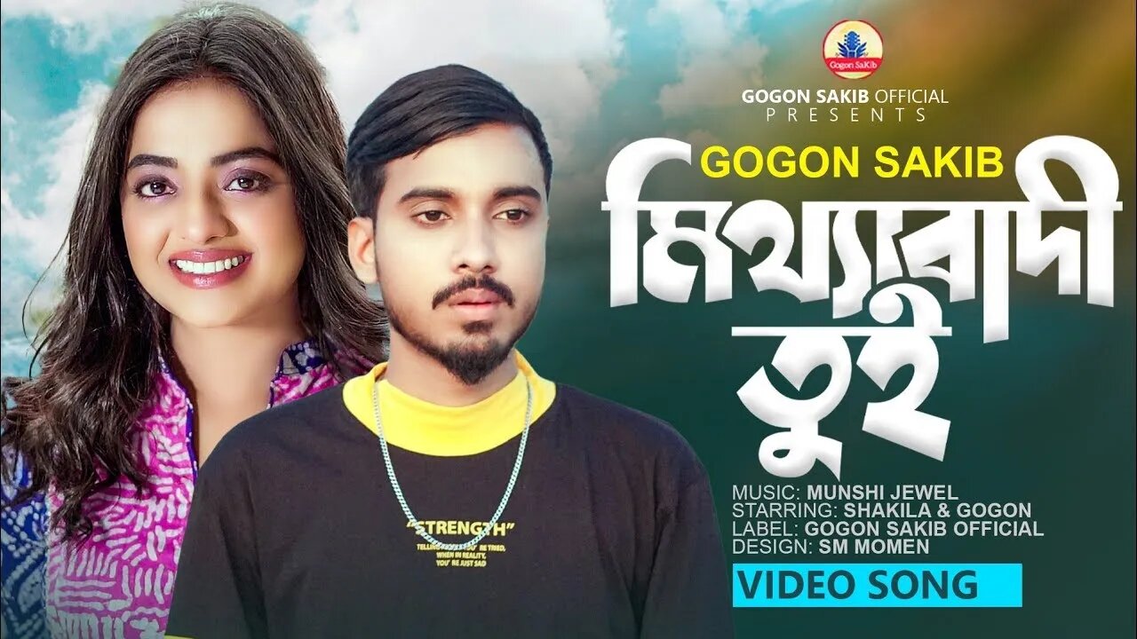 GOGON SAKIB মিথ্যাবাদী তুই ছিলোনা জানা💔SHAKILA PARVIN Mitthabadi সুযোগ বুঝে বদলে নিলি নিজের ঠিকানা