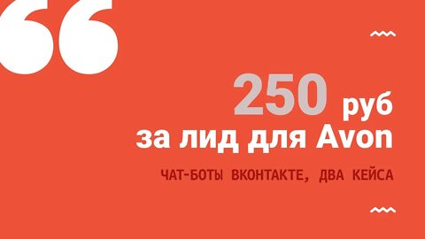 250 руб. за лид для Avon